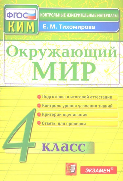 КИМ. Окружающий мир. 4 класс. (13,14,15 изд) | Тихомирова Елена купить ...