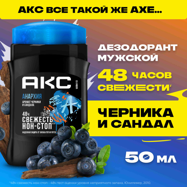 Акс Дезодорант мужской твердый стик парфюмированный Анархия защита от ...