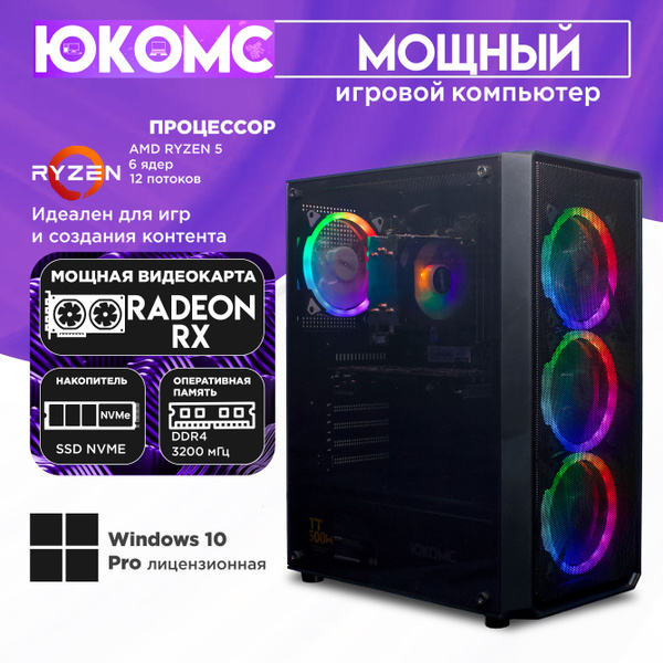 ЮКОМС Системный блок Игровой компьютер Gamer Rule RX CHOICE | AMD Ryzen ...