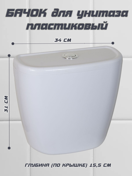 Бачок пластмассовый на унитаз без полки, в комплекте с арматурой ...