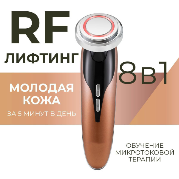 RF-лифтинг аппарат для лица, микротоковый массажер 8 в 1 купить на OZON ...