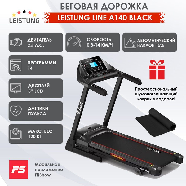 Беговая дорожка LEISTUNG LINE A140 BLACK, с электрической регулировкой ...