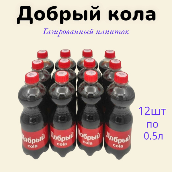 Добрый Кола 12шт х 0.5л, ПЭТ, Напиток безалкогольный сильногазированный ...