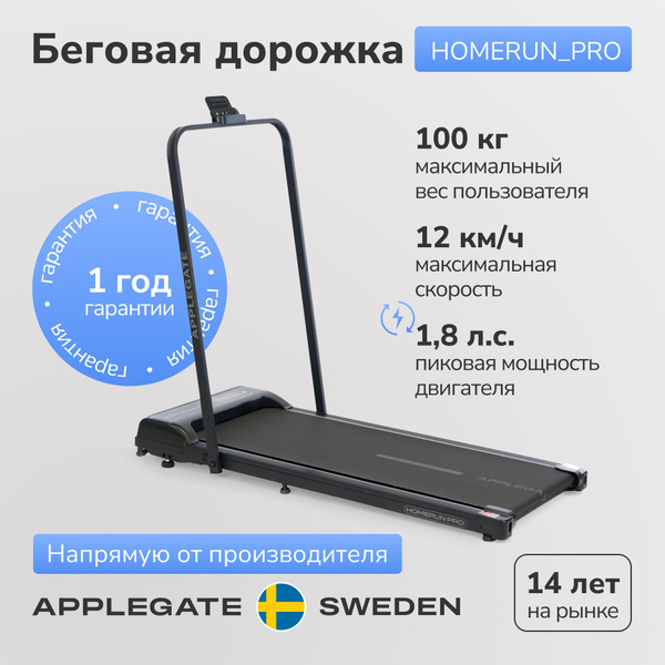 Беговая дорожка электрическая складная для дома APPLEGATE HOMERUN PRO ...