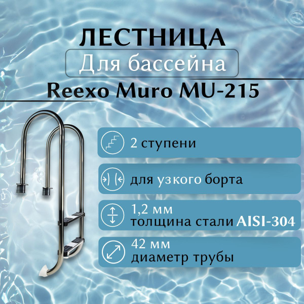 Лестница для бассейна REEXO Muro MU-215, узкий борт, 2 нескользящие ...