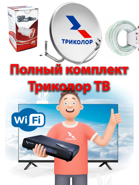 КОМПЛЕКТ Триколор с ресивером GS Hub 2 Box "Медиахаб с встроенным WI-FI ...