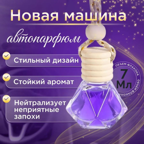 Ароматизатор автомобильный, запах Новая машина - 4 шт. купить на OZON ...