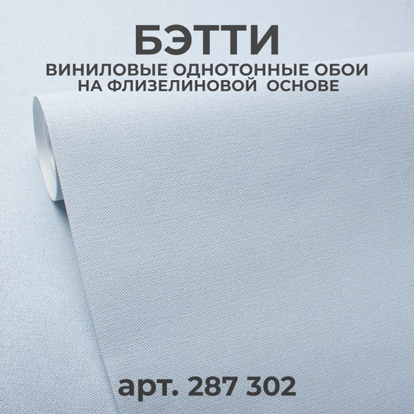 Обои однотонные виниловые на флизелине BETTY артикул 287302, метровые ...