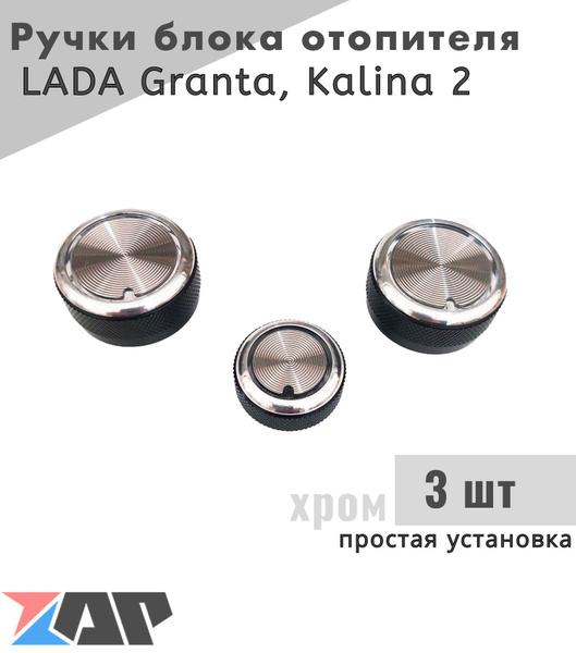 Кнопки кондиционера на Лада Гранта, Калина 2 / Крутилки печки / Ручки ...