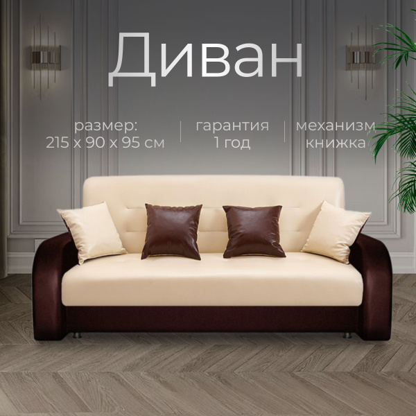 Прямой диван Prest, механизм Книжка, 215х95х90 см купить c доставкой на ...