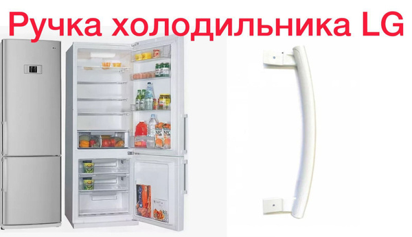 Ручка для холодильника LG - AED34420702 белая купить на OZON по низкой ...