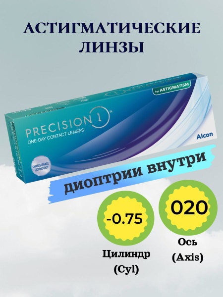 Астигматические линзы Alcon -2,5 /Cyl:-0,75 /axis: 20, PRECISION1 TORIC ...