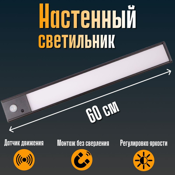 Светильник настенный беспроводной сенсорный с выключателем линейный на ...