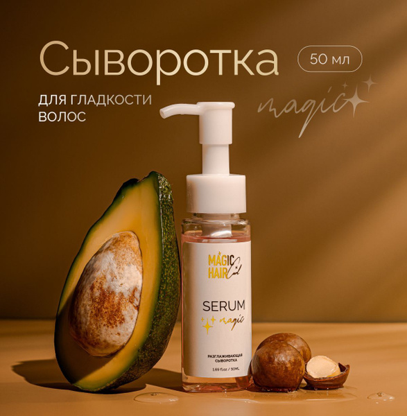Сыворотка для волос с аргановым маслом разглаживающая Magic Hair Curl ...
