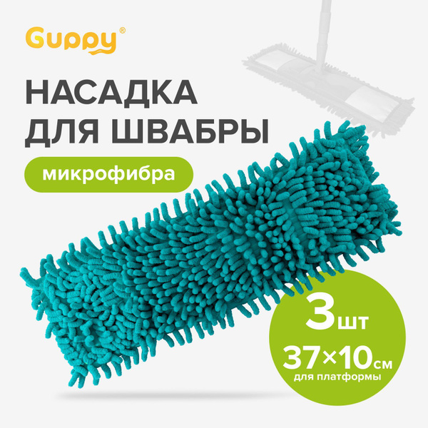 Насадка на швабру Шениль микрофибра 3 шт Guppy купить на OZON по низкой ...