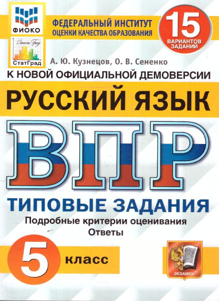 ВПР Русский язык 5 класс. Типовые задания. 15 вариантов. ФИОКО СТАТГРАД ...