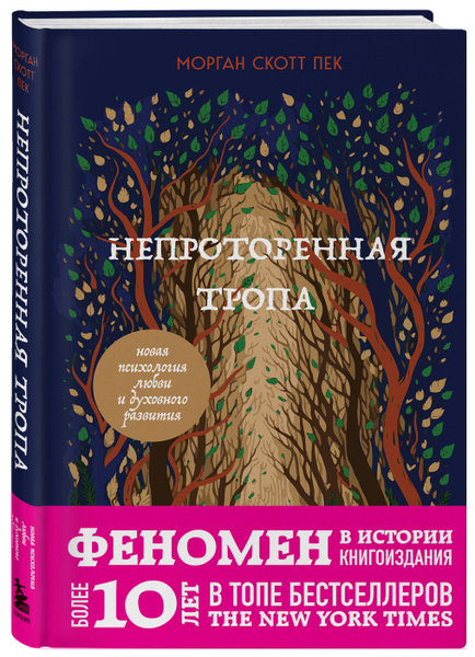 Непроторенная тропа. Новая психология любви и духовного развития ...