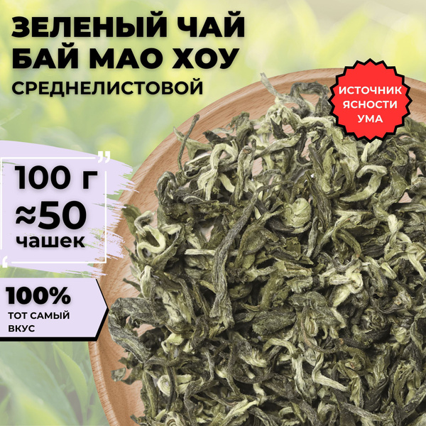 Зеленый чай Бай Мао Хоу (Беловолосая обезьяна, кат. А, Китайский чай ...