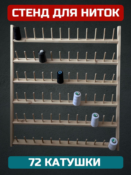 Стенд для ниток, держатель ниток настенный, 72 катушки по 75мм купить ...