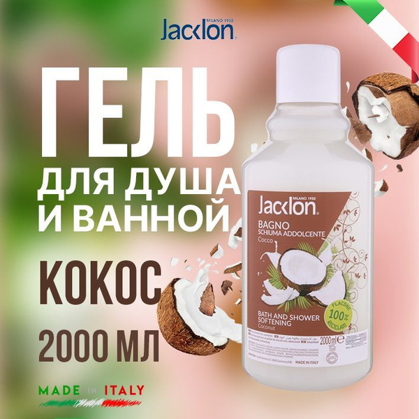 Гель для душа и ванны Jacklon Coconut, кокосовый, 2000 мл купить на ...