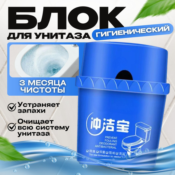 Средство для туалета / блок для унитаза / освежитель и очиститель для ...