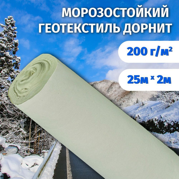 Геотекстиль иглопробивной Дорнит 2х25м 200 г/м2, укрывной нетканый ...