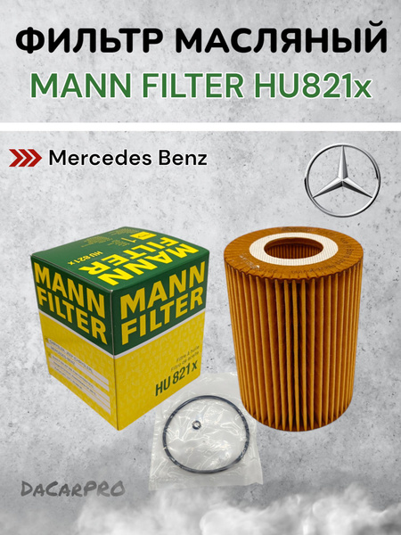 Фильтр масляный Mercedes-Benz C-Class 04-15 / E-Class 02-20