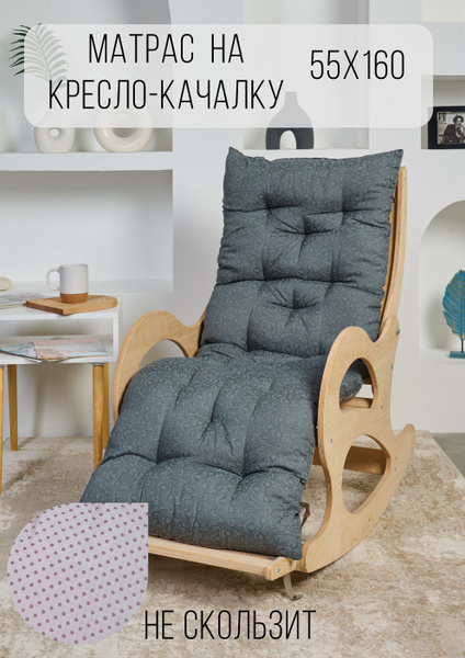 Матрас для кресла-качалки СЛИМ-45х116, Беспружинный, 55x160 см купить c ...