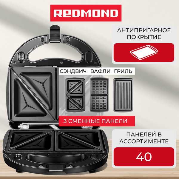 Мультипекарь Redmond RMB-634/3, вафельница, бутербродница, гриль ...