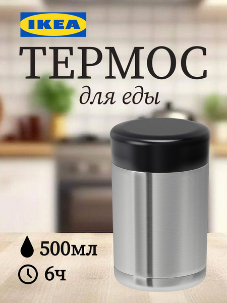 Характеристики Термос для еды с широким горлом IKEA EFTERFRAGAD ...