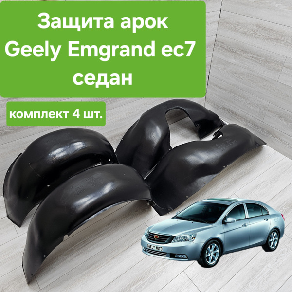 Защита арок (Подкрылки) для Geely Emgrand Ec7 комплект (Локеры Джили ...