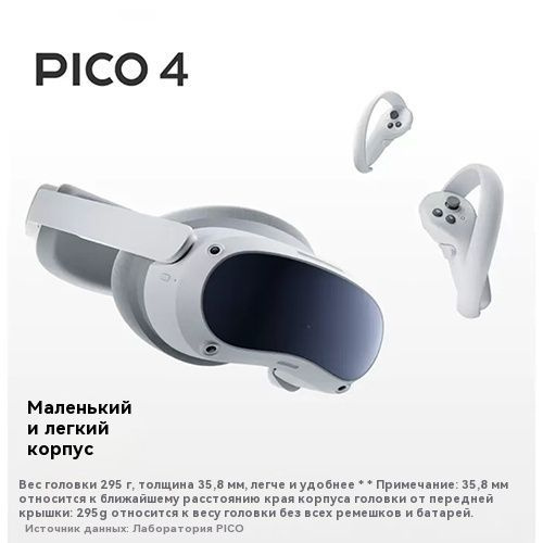 Очки виртуальной реальности Pico 4 VR 256 Gb Global купить на OZON по ...