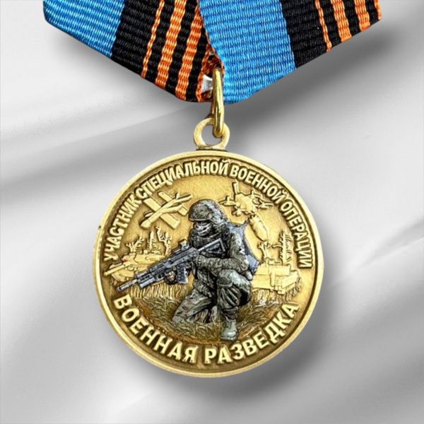 Медаль участника СВО "Военная разведка" купить c доставкой на OZON по ...