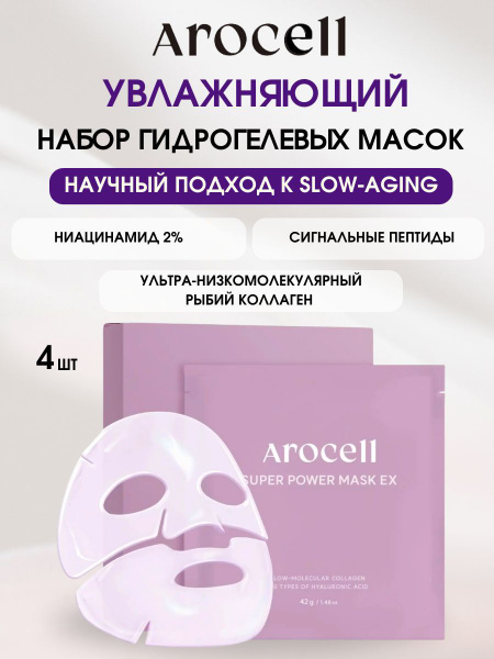 AROCELL Маски для лица гидрогелевые увлажняющие антивозрастные с ...