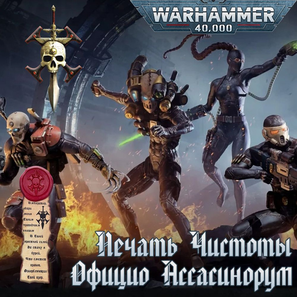 "Печать чистоты" Warhammer 40000 купить на OZON по низкой цене (1786873259)