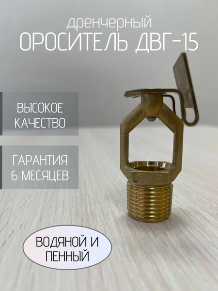 Ороситель дренчерный водяной и пенный ДВГ-15, горизонтальный купить на ...