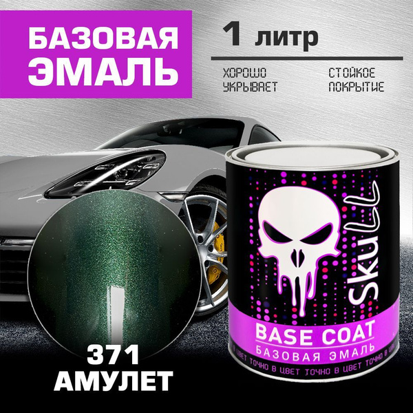 SKULL автокраска готовая металлик 371 АМУЛЕТ 1 литр купить на OZON по ...