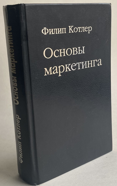 Основы маркетинга | Котлер Филип купить на OZON по низкой цене (1788205395)