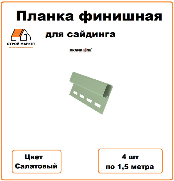 Планка финишная для сайдинга Grand Line Standart, 4 шт, 1,5 м ...