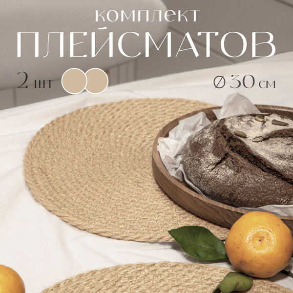 Салфетки на стол сервировочные, набор 2 шт., диаметр 30 см, джут купить ...