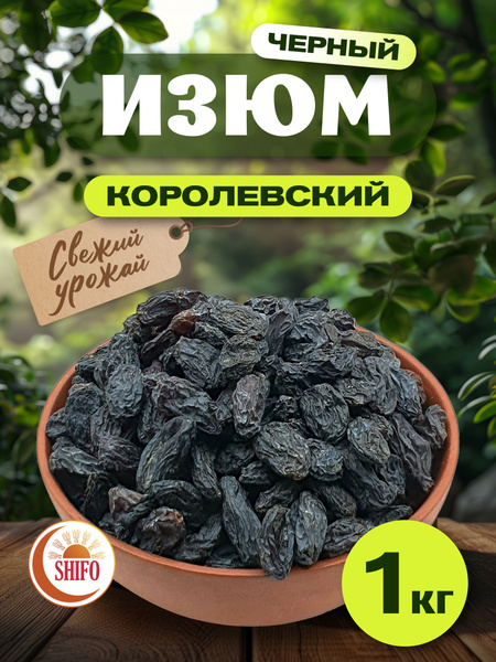 Изюм без косточек черный джамбо 1000 гр купить на OZON по низкой цене ...