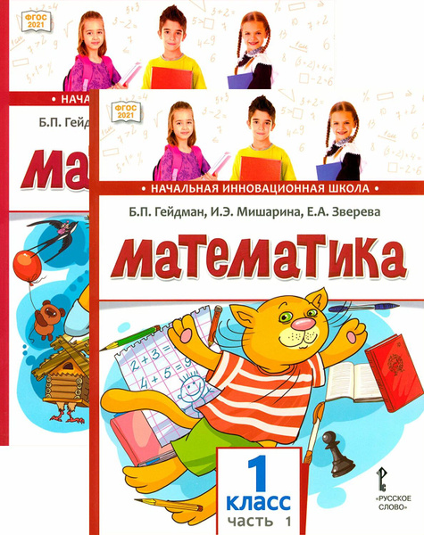 Математика. Учебник. 1 класс. в двух частях / Гейдман Б.П. купить на ...