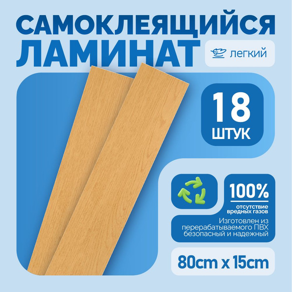 Самоклеющийся ламинат ПВХ для пола и стен, 80х15см,18 шт. купить на ...