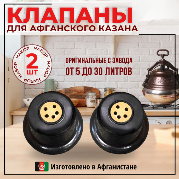 Клапан для афганского казана оригинал, 2 шт купить на OZON по низкой ...