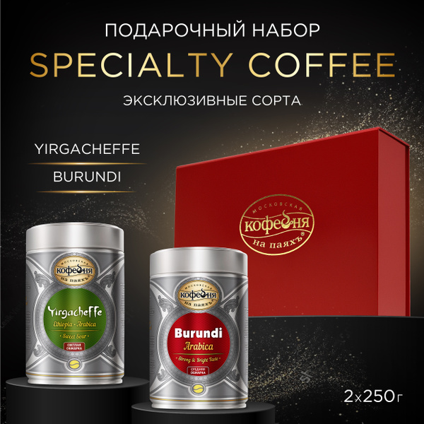 Подарочный набор Кофе в зернах, Московская Кофейня на паяхъ, "Арабика ...