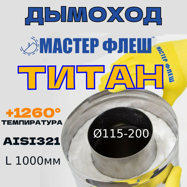 Сэндвич труба Мастер Флеш ТИТАН на керамике 1.0м d 115/200 321/430-0,8/ ...