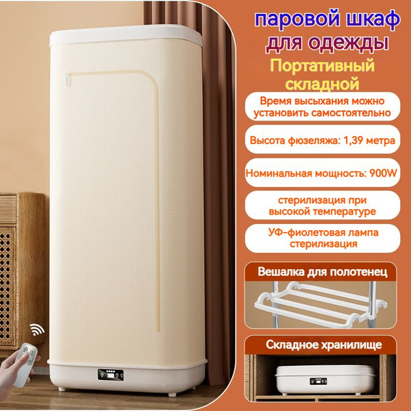 Паровой шкаф для одежды 3 в 1 : обработка паром, сушка, дезинфекция ...