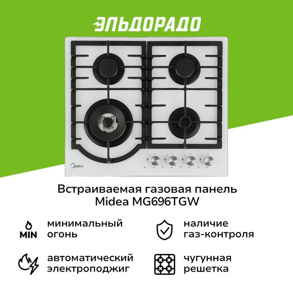 Встраиваемая газовая панель независимая Midea MG696TGW купить c ...