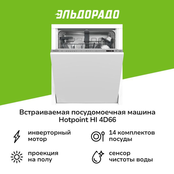 Встраиваемая посудомоечная машина 60 см Hotpoint HI 4D66 купить на OZON ...