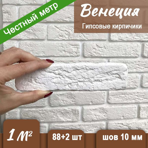 Гипсовые кирпичики на стену "Венеция" 1 м.кв. купить на OZON по низкой ...